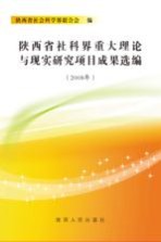 陕西省社科界重大理论与现实研究项目成果选编  2008年