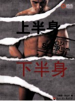 上半身  下半身