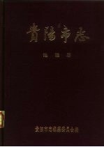贵阳<em>市<em>志</em></em>  地理<em>志</em>