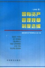 国有<em>资产</em><em>管理</em>规章制度选编  1995