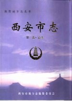 西<em>安市</em>志  第1卷  总类