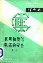 家用和类似电器的安全  1