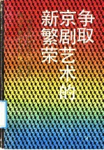 争取京剧艺术的新繁荣  <em>纪念</em>徽班进京二百周年振兴京剧学术讨论会文集