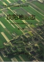 庆阳<em>地区</em>志  第2卷