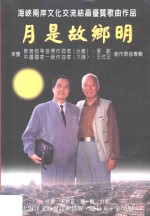 月是故乡明  张航、<em>王付</em>正创作歌曲专辑