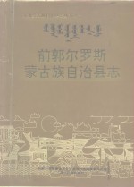 前郭尔罗斯蒙古族自治县志