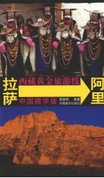 西藏黄金旅游线  拉萨-<em>阿里</em>  中国藏学版