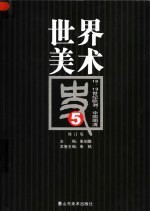 世界美术史  5  18、19世纪欧洲，中国明清  修订版