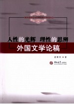 人性的光辉  理性的思辨  外国文学论稿