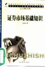证券从业人员资格考试考点精要与习题详解  证券市场基本<em>知识</em>