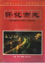 怀化<em>市志</em>
