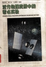 近代<em>物理</em>发展中<em>的</em><em>著名</em>实验