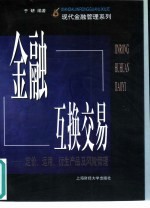 金融互换交易  定价、<em>运用</em>、衍生产品及风险<em>管理</em>