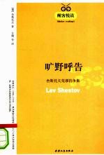 旷野呼告  <em>舍</em>斯托夫荒谬抗争集