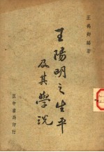 王阳<em>明</em>之生平及其学说