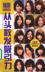 从头散发吸引力  瑞丽BOOK