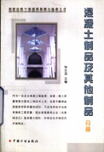 建筑材料工程<em>质量</em>监督与验收丛书  混凝土制品及其他制品分册