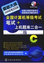 全国<em>计算机</em>等级考试笔试 + 上机题库二合一，二级 C