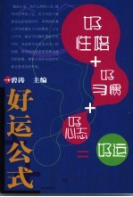 好运公式  好性格+好习惯+好心态＝好运