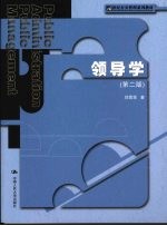 领导学  第2版