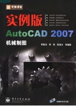 实例<em>版</em>AutoCAD 2007机械制图