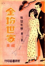 金粉<em>世家</em>续集  第<em>2</em>册
