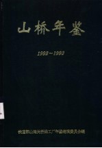 山桥年鉴  1992-1993