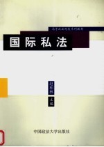 高等政法院校系列教材  国际私法