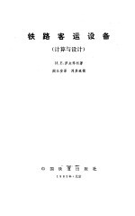 铁路客运设备  计算与设计