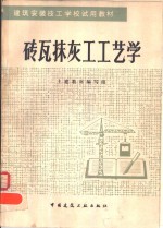 砖瓦抹灰工<em>工艺</em>学