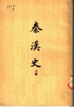 <em>秦汉</em>史  上