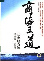 商海王道  从<em>奥康</em>奇迹悟世界一流商道