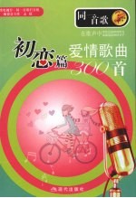爱情歌曲300首  初恋篇