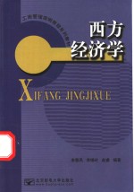 西方经济学