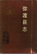 弥渡<em>县志</em>