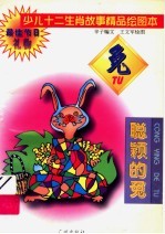 少儿十二生肖故事精品绘图本  聪颖的兔