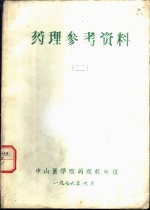 <em>药理</em>参考资料  2  寄生虫的生活史