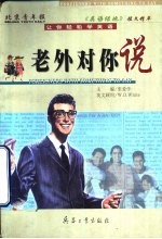 老外对你说  北京青年报《英语绿地》短文精粹