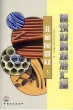 建筑材料标准汇编  非金属管材  下