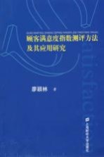 顾客满意度指数测评方法及其<em>应用</em>研究