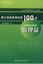 施工现场管理控制100点系列  监理员