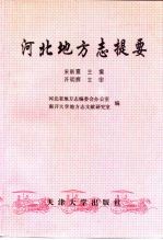 河北地<em>方志</em>提要