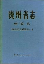 <em>贵州</em>省志  财政志