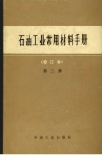石油工业<em>常用</em>材料<em>手册</em>  修订本  第3册