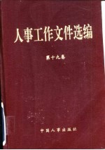 人事工作文件选<em>编</em>  19