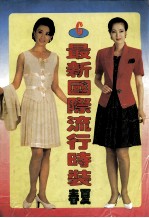 最新国际流行<em>时装</em>  C  春夏
