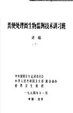 粪便处理微生物监测<em>技术</em>讲习班讲稿  下