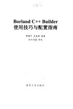 <em>Borland</em> <em>C++</em> <em>Builder</em>使用技巧与配置指南