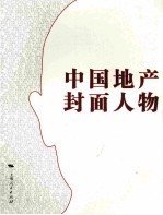 中国地产<em>封面</em>人物