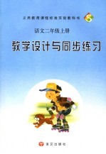 <em>教学</em>设计与同步练习 S版 <em>语文</em>二年级 上
